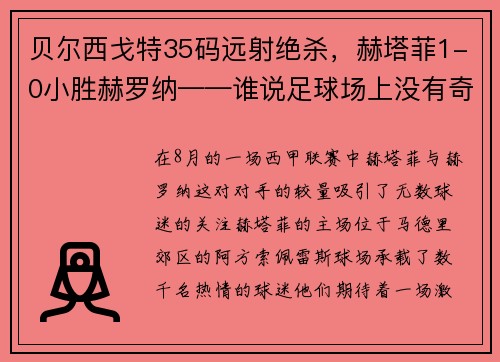 贝尔西戈特35码远射绝杀，赫塔菲1-0小胜赫罗纳——谁说足球场上没有奇迹？