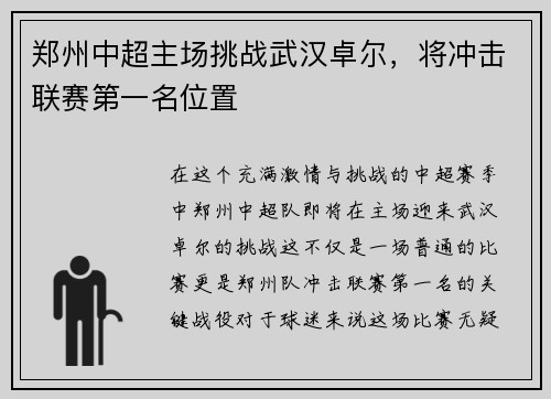 郑州中超主场挑战武汉卓尔，将冲击联赛第一名位置