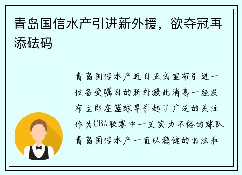 青岛国信水产引进新外援，欲夺冠再添砝码