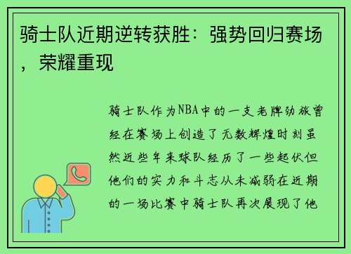 骑士队近期逆转获胜：强势回归赛场，荣耀重现